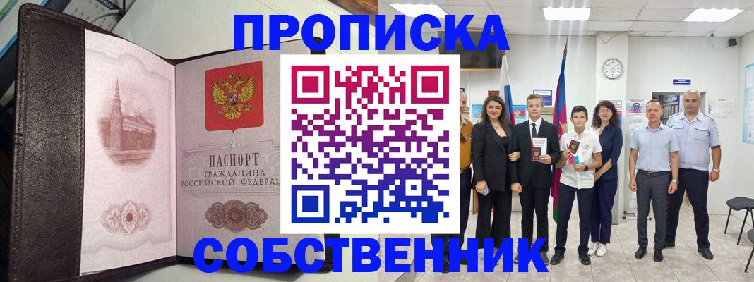 временная регистрация собственник в Обнинске